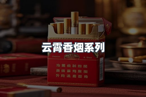 云霄香烟系列