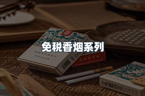 免税香烟系列